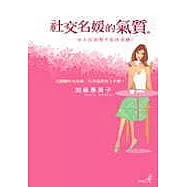 社交名媛的氣質
