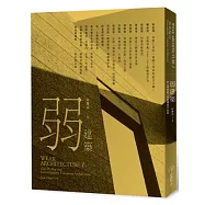 弱建築從《道德經》看台灣當代建築