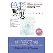 色彩與冥想：呼吸重生的喜悅