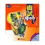 面試900句典(1書+1MP3)