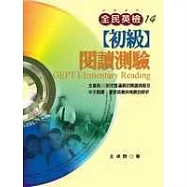 全民英檢【初級】閱讀測驗