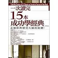 一次讀完15本成功學經典