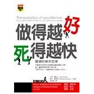做得越好死得越快：職場的莫非定律