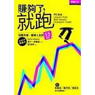賺夠了就跑 操盤致富、贏得人生的15個祕訣