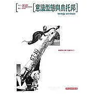 意識型態與烏托邦