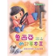 魯西亞的記事本Ⅱ：寫美好的回憶、生活的趣事