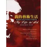 我的藝術生活：表演藝術大師史坦尼斯拉夫斯基自傳