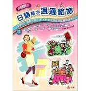 日語單字 通通給你