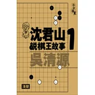 沈君山說棋王故事1吳清源
