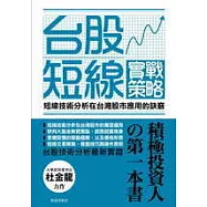 台股短線實戰策略：短線技術分析 在台灣股市應用的訣竅