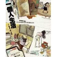 一個人生活