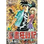 新!漫畫狂戰記 13