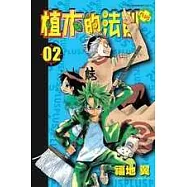 植木的法則PLUS 2