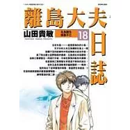 離島大夫日誌 18