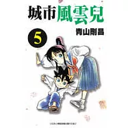 城市風雲兒 5