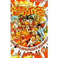 魔法少年賈修 22