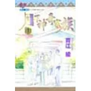 月下神奇家族 1