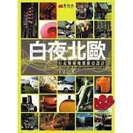 白夜北歐：行走斯堪地納維亞設計