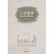 上帝競賽：倪匡科幻獎作品集(一)