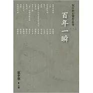 百年一瞬：倪匡科幻獎作品集(二)