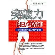 突破力：NBA精神