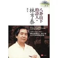 八卦山下的詩人.林亨泰