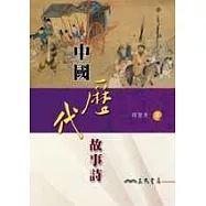 中國歷代故事詩(二版)