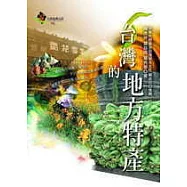 台灣的地方特產