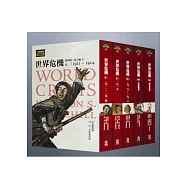 世界危機：第一次世界大戰回憶錄(全五卷)
