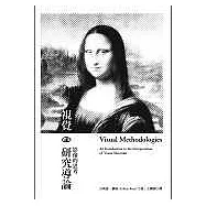 視覺研究導論：影像的思考