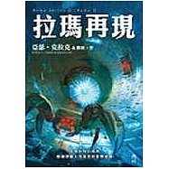 拉瑪再現