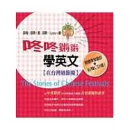 咚咚鏘鏘學英文：在台灣過節慶(中英對照)隨書附贈有聲CD