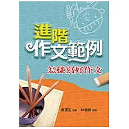 進階作文範例&mdash;&mdash;怎樣寫好作文(增訂本)