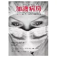 加護病房-生.死.病.苦——資深護士的真情紀事