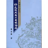 流變中的書寫-祁彪佳與寓山園林論述