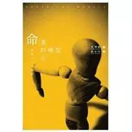 命運的模型(上)