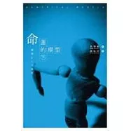 命運的模型(下)