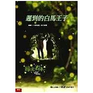 遲到的白馬王子 (綠光森林小說版)