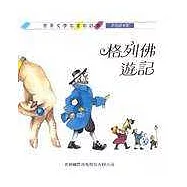 格列佛遊記(三版)