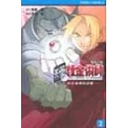 電玩小說 鋼之鍊金術師02：紅色靈藥的惡魔