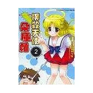 撲殺天使朵庫蘿02