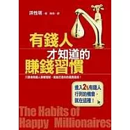 有錢人才知道的賺錢習慣