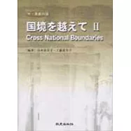 國境を越えてⅡ(附4CD)