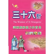三十六計-訓練應變能力的寶典
