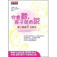 你會聽，孩子就肯說：親子溝通六大妙方