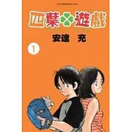 四葉遊戲1