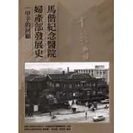 馬偕紀念醫院婦產部發展史