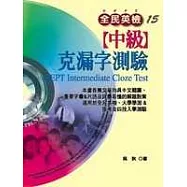 全民英檢【中級】克漏字測驗