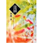 迷園