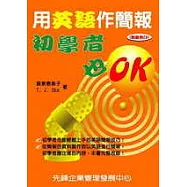 用英語作簡報：初學者也O.K